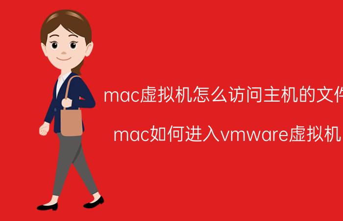 mac虚拟机怎么访问主机的文件 mac如何进入vmware虚拟机？